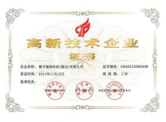 3-數字港灣高新證書