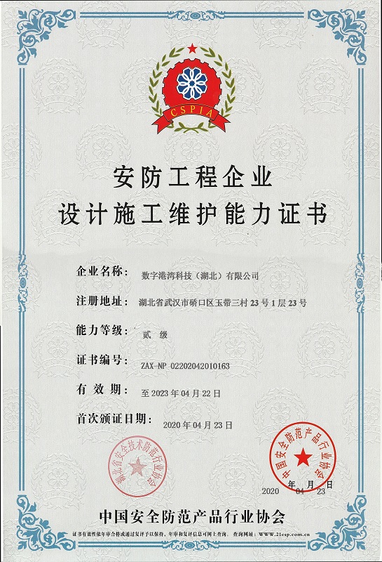 安防工程企業設計施工維護能力證書